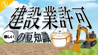 建設業許可の手続き