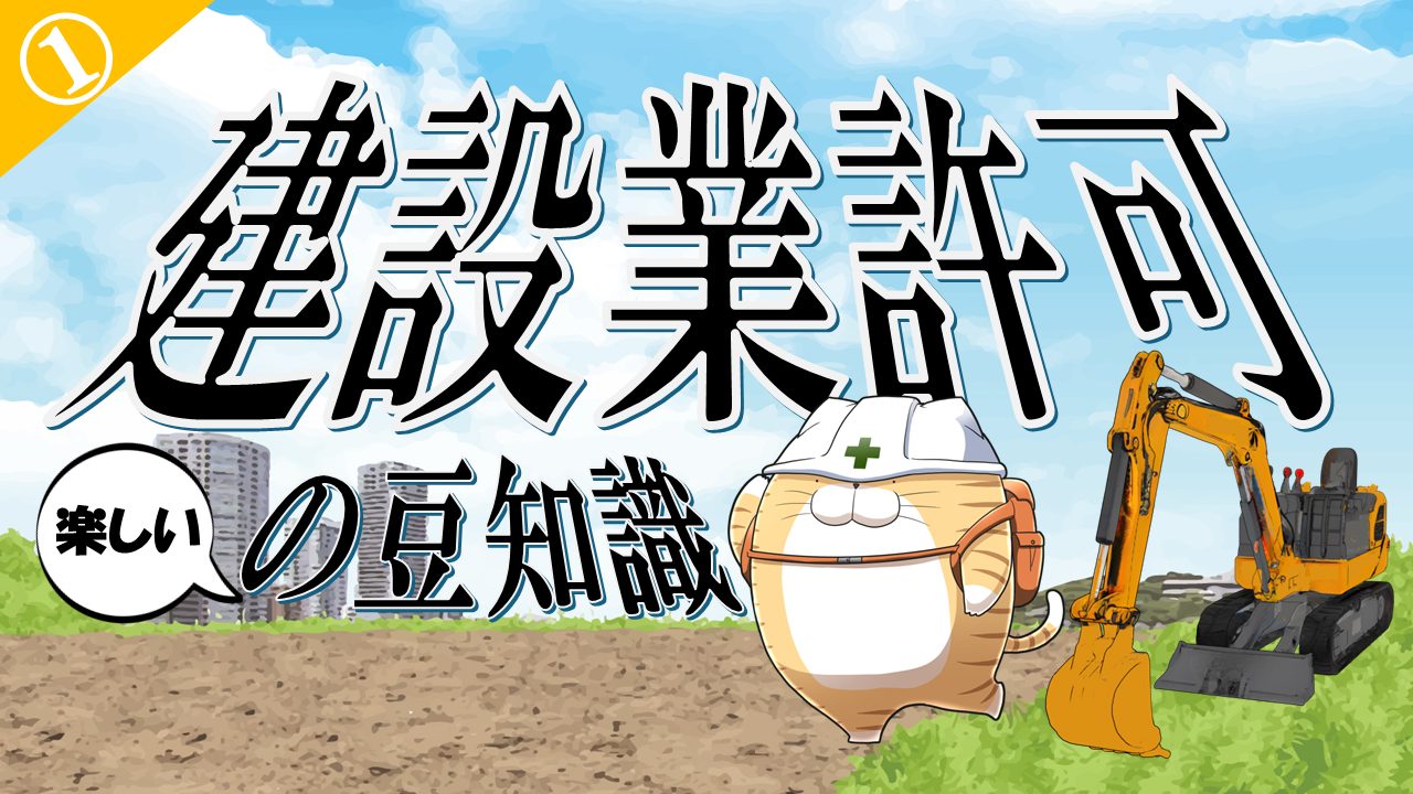 建設業許可の手続き