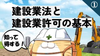 ①建設業法と建設業許可の基本