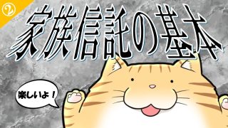 家族信託の基本