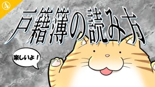 戸籍簿の読み方