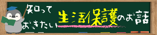 知っておきたい生活保護の大事なお話　～　行政書士 吉田幸司 事務所　～　(⌒▽⌒)