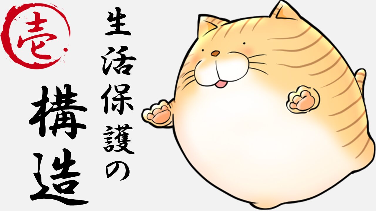１.生活保護の構造