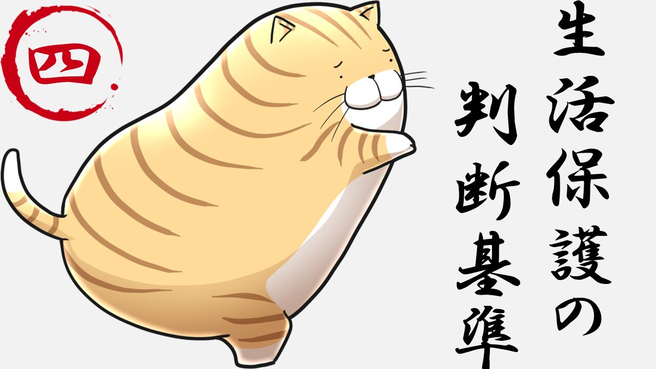 ４.生活保護の判断基準