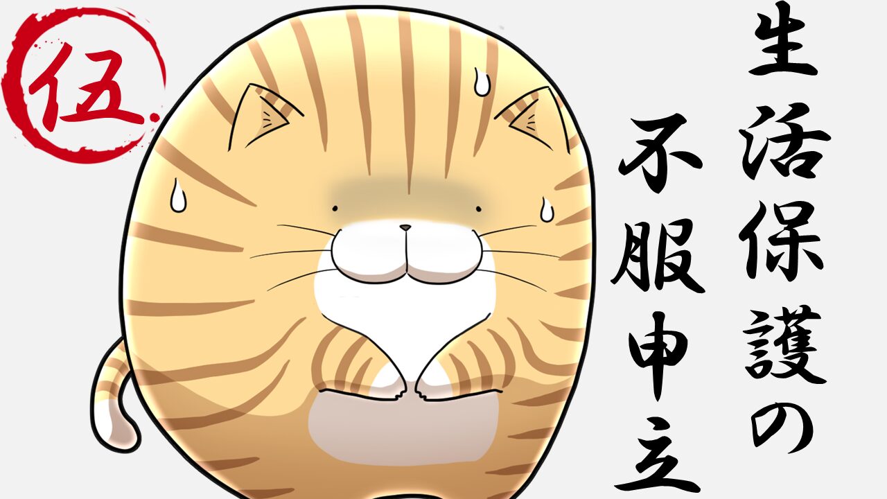 ５.生活保護の不服申立