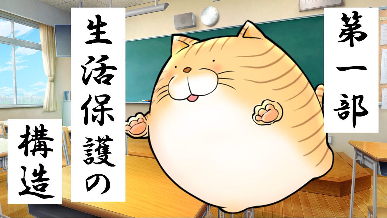 生活保護の構造