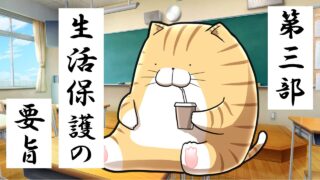 ３.生活保護の要旨