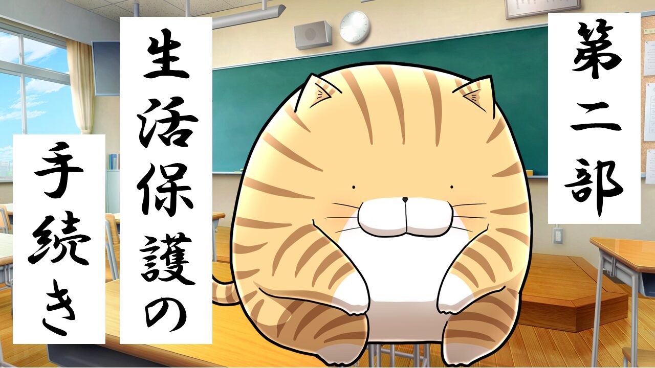 生活保護の手続きについて