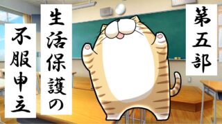 ５.生活保護の不服申立