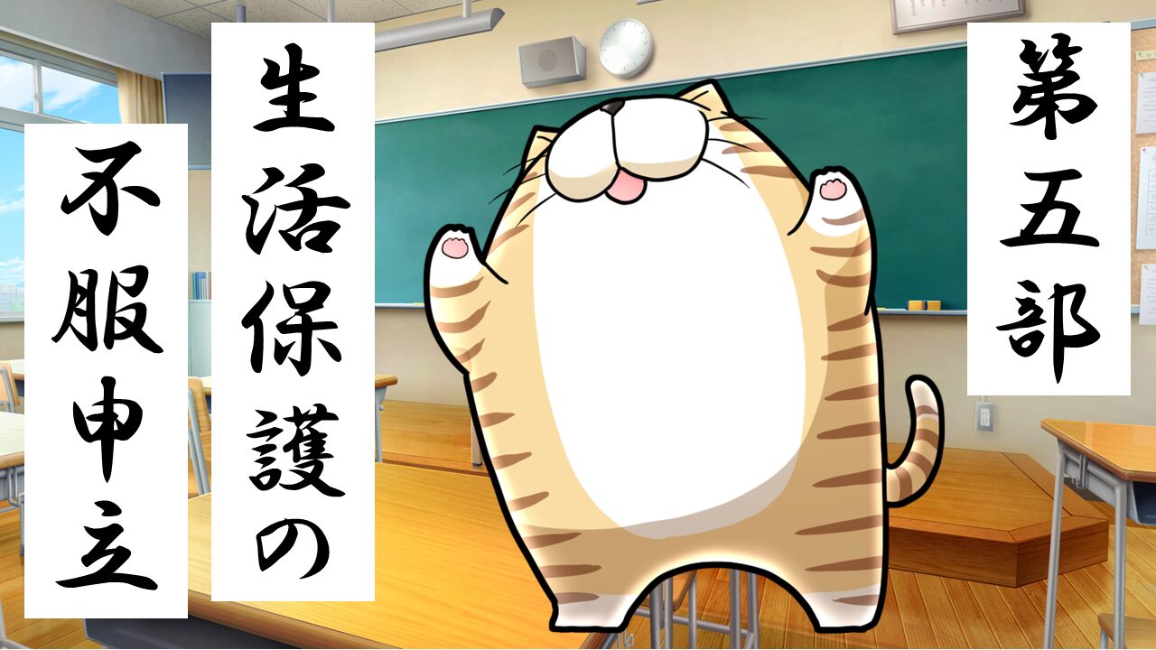 生活保護の不服申し立て