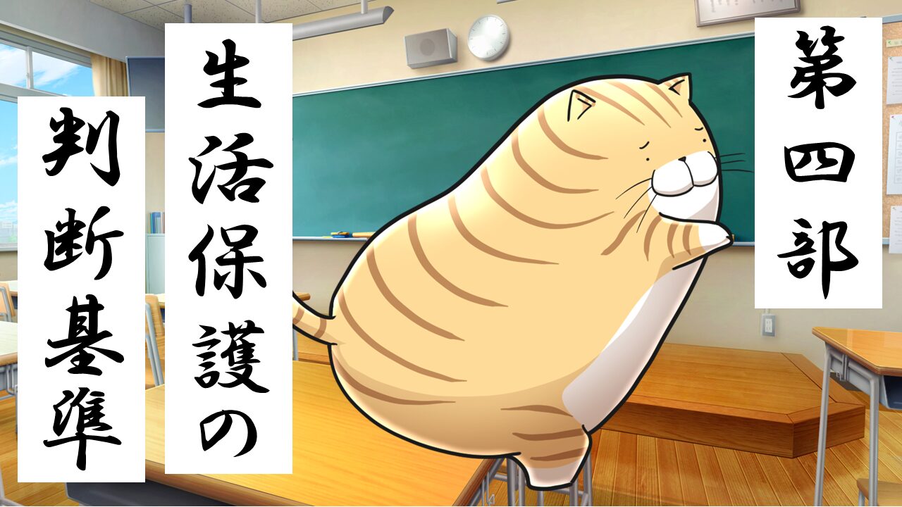 生活保護の判断基準