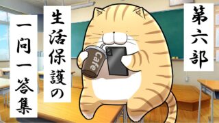 ６.生活保護の一問一答集