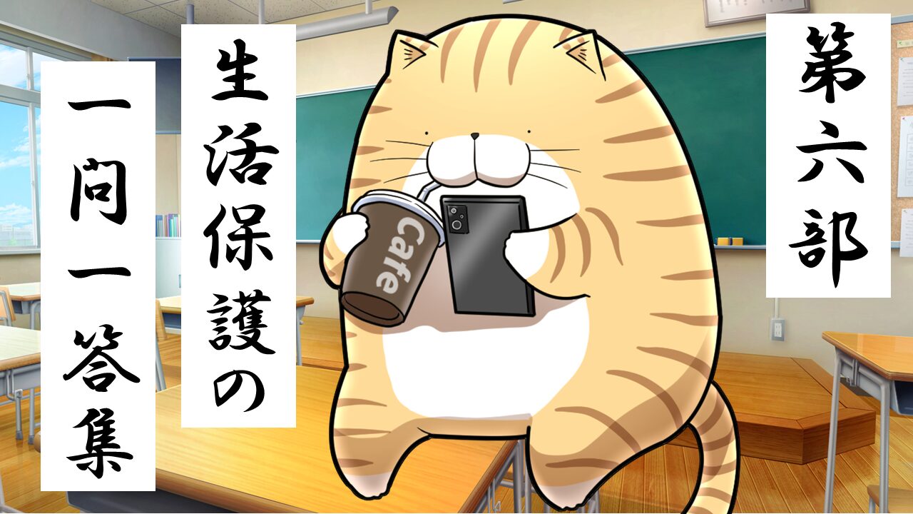 ６.生活保護の一問一答集