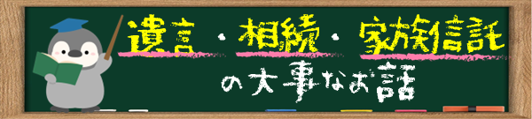 知っておきたい相続・遺言・家族信託の大事なお話　～　行政書士 吉田幸司 事務所　～　(⌒▽⌒)