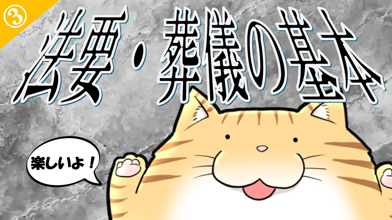 ３.法要・葬儀の基本