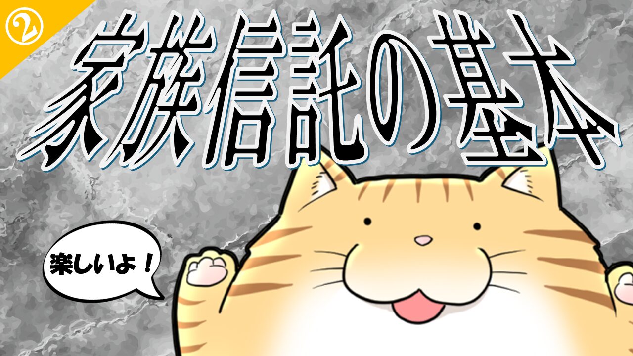 ２.家族信託の基本