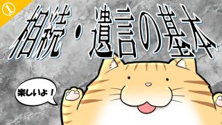 遺言・相続の基本