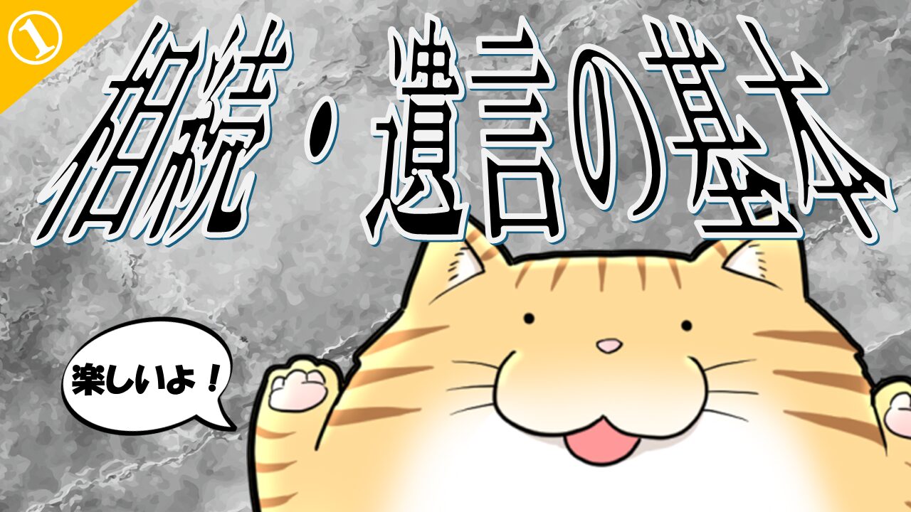 １.相続・遺言の基本
