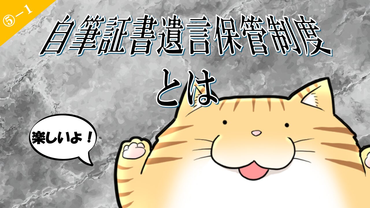 1.自筆証書遺言保管制度とは