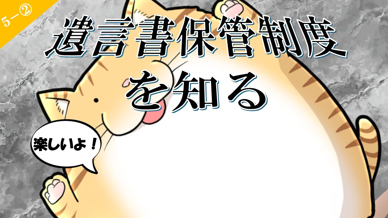 5-2.遺言書保管制度を知る