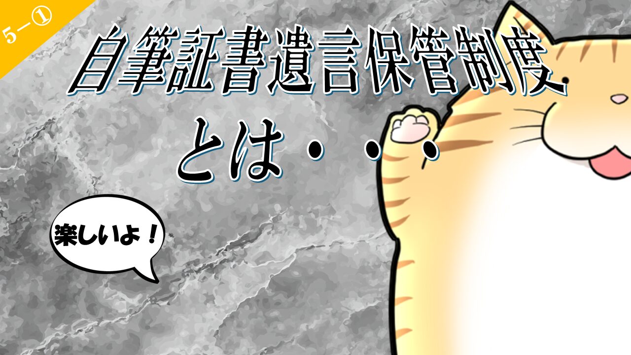 5-1.自筆証書遺言保管制度とは