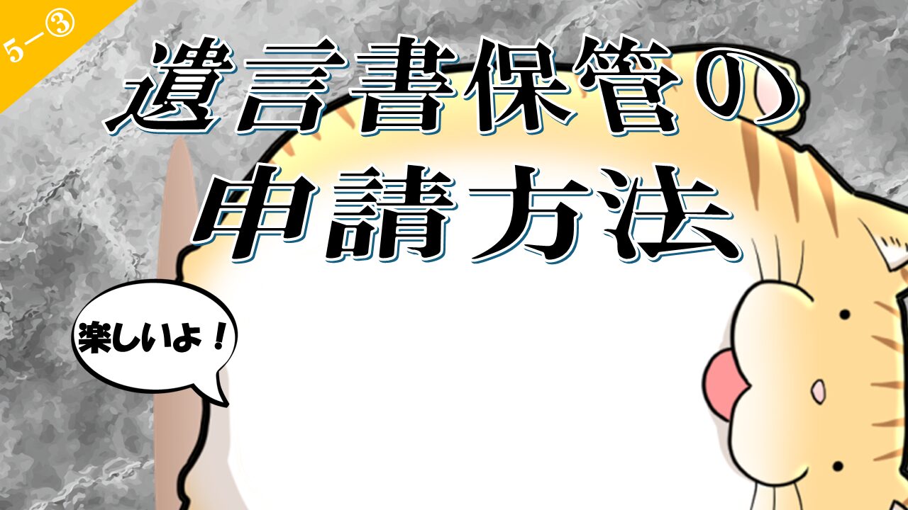 5-3.遺言書保管の申請方法