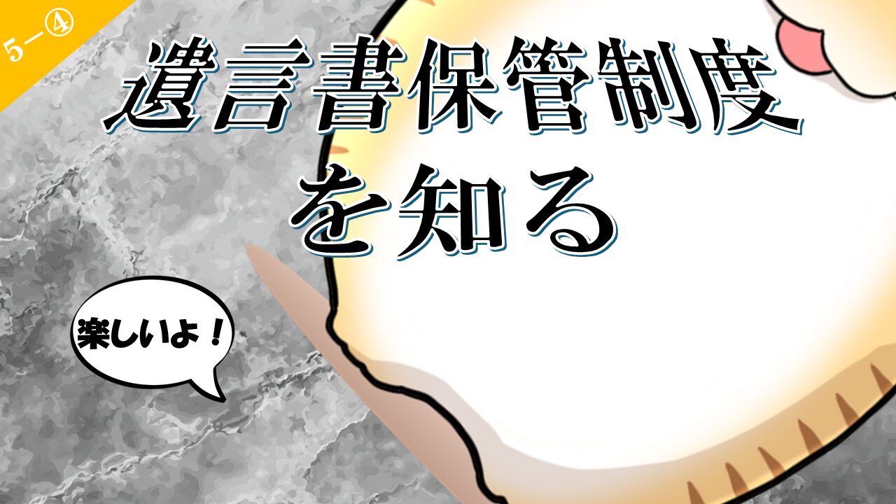 5-4.遺言書の保管後にできること