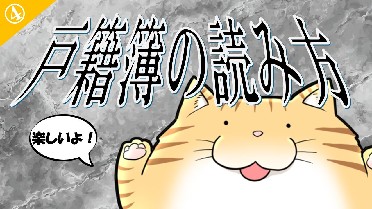 戸籍簿の読み方