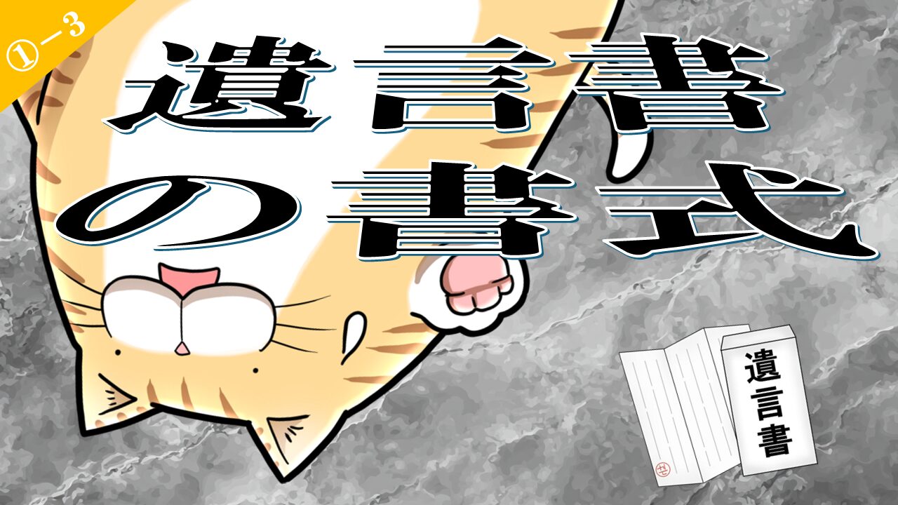 1-3.遺言書の作り方