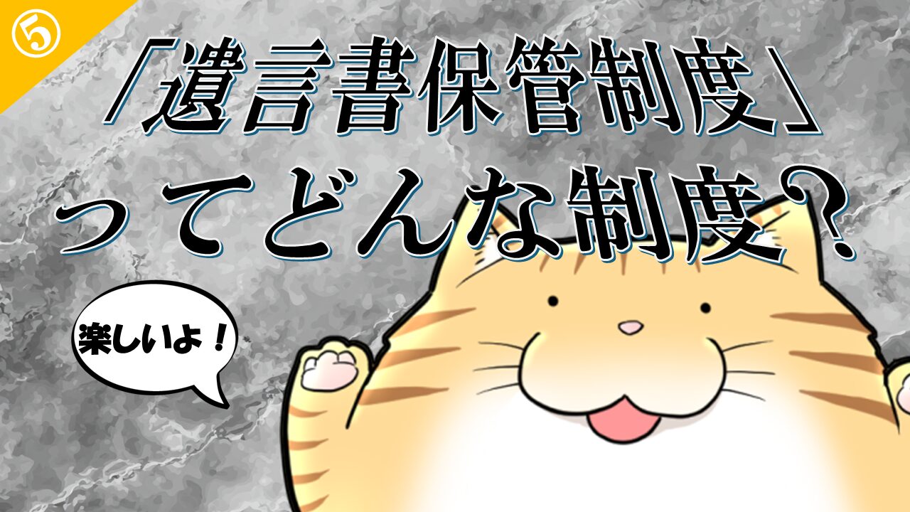 遺言書保管制度ってどんな制度？