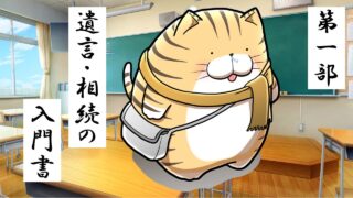 1.遺言・相続の入門書