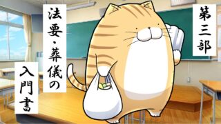 3.葬儀・法要の基本