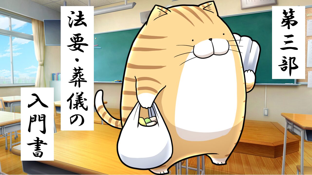 3.葬儀・法要の基本