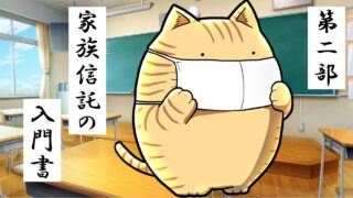 2.家族信託の基本