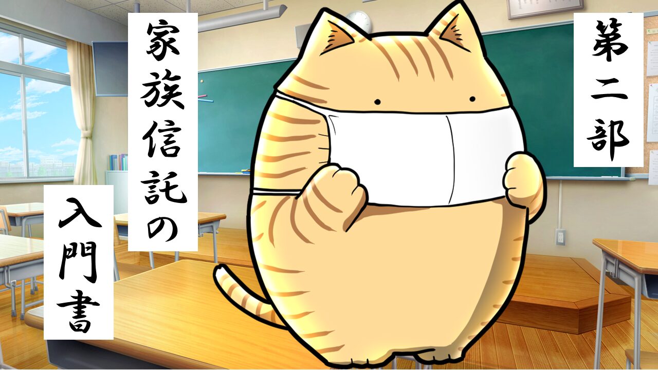 2.家族信託の基本