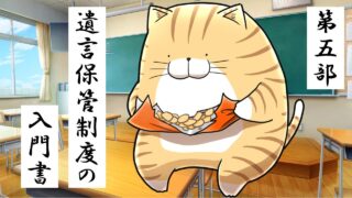 5.「遺言書保管制度」の入門書