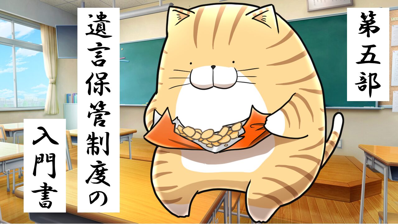 5.「遺言書保管制度」の入門書