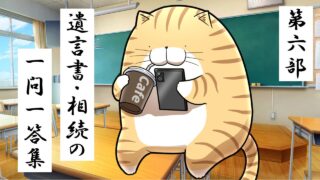 6.遺言書・相続の一問一答集