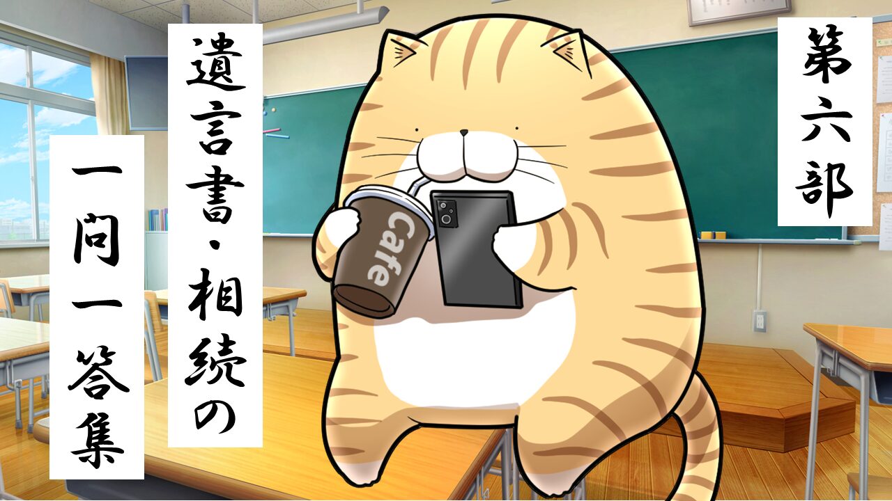 6.遺言書・相続の一問一答集