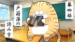 4.戸籍簿の読み方