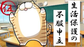 ５.生活保護の不服申立