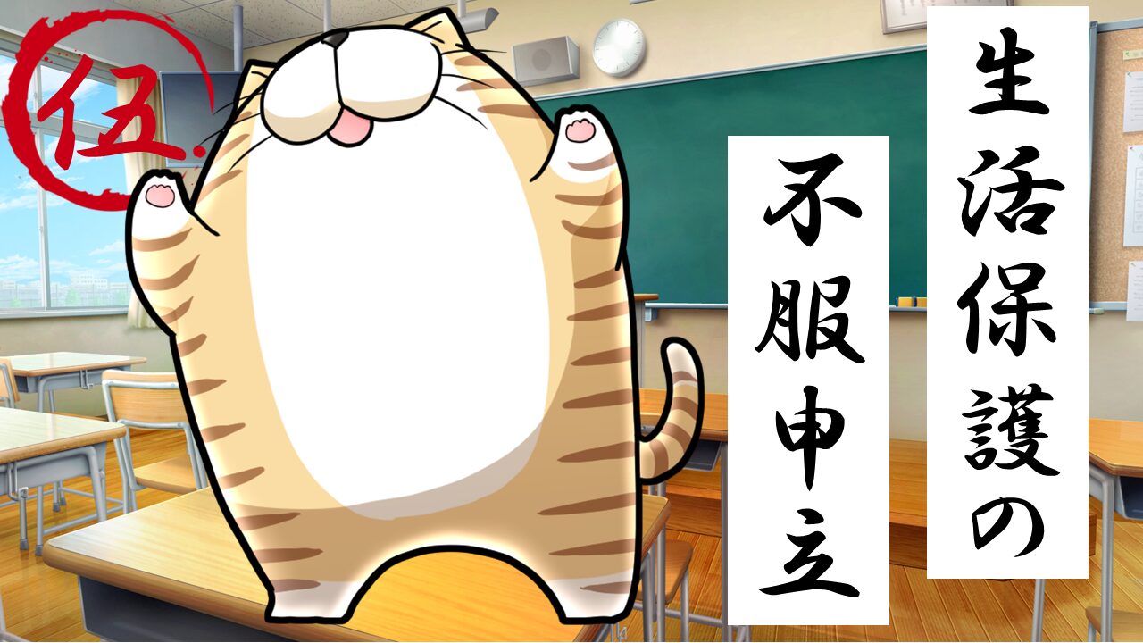 ５.生活保護の不服申立