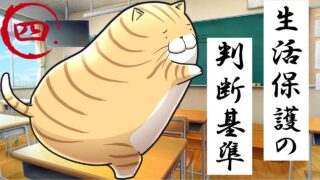 ４.生活保護の判断基準