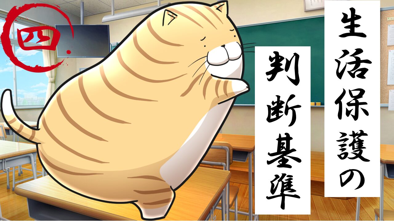 ４.生活保護の判断基準