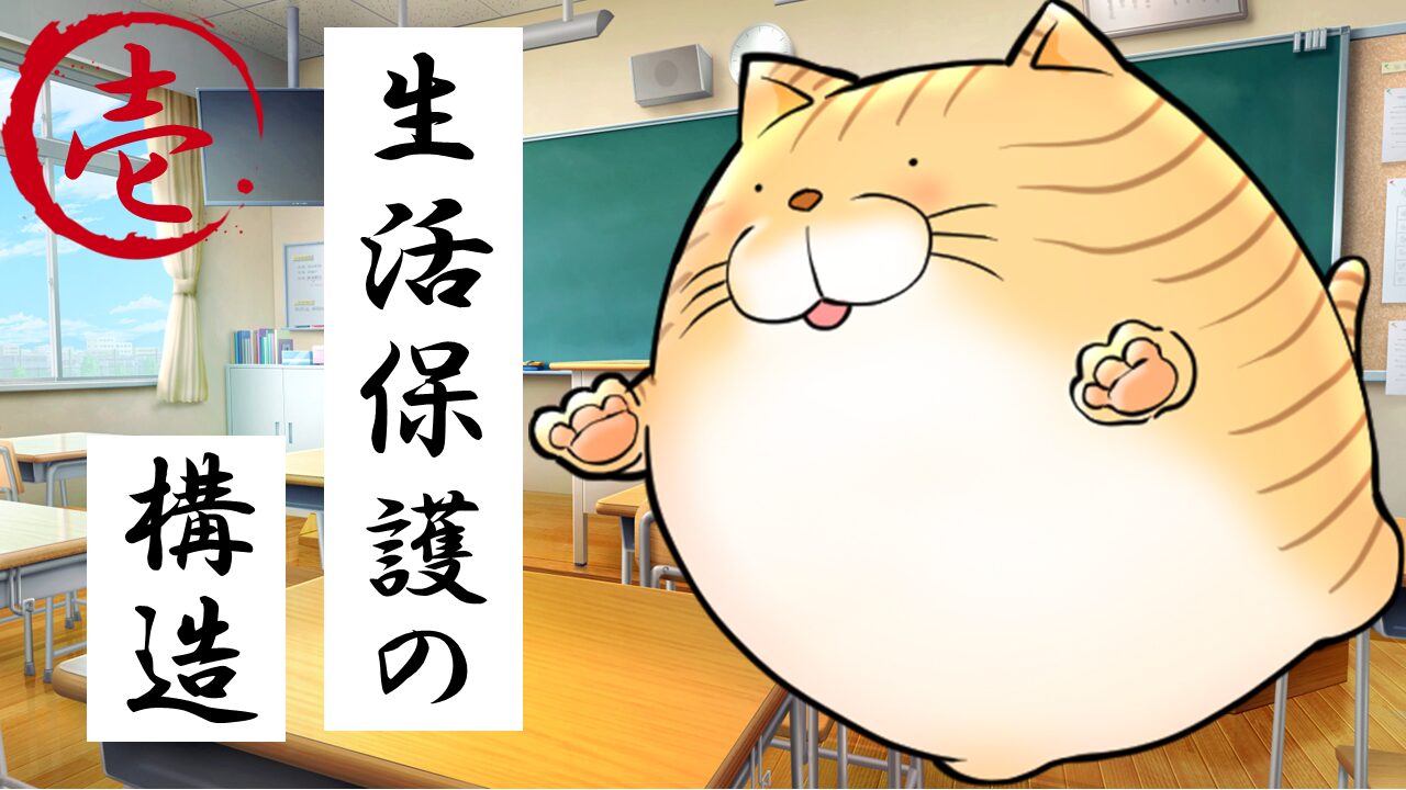 １.生活保護の構造