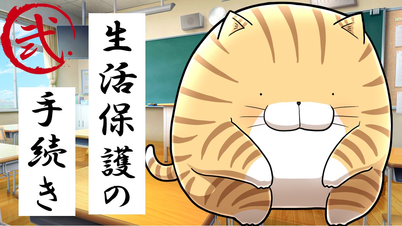 ２.生活保護の手続き